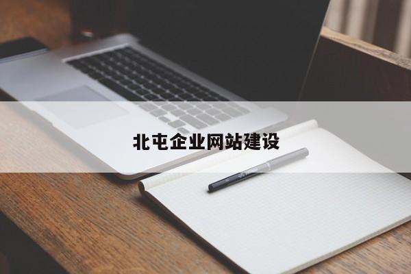 北屯企业网站建设