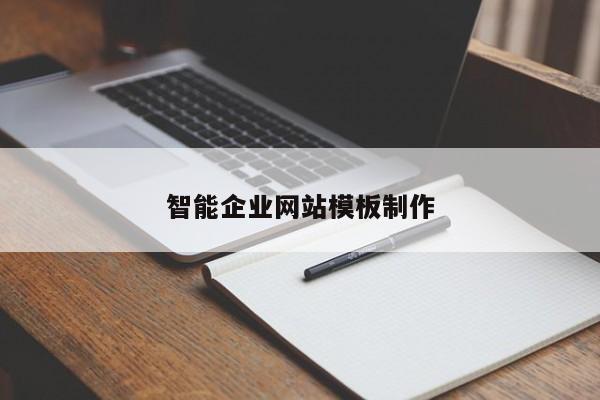 智能企业网站模板制作