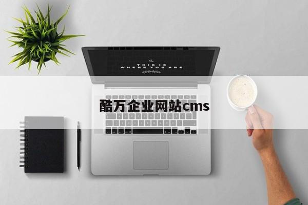 酷万企业网站cms