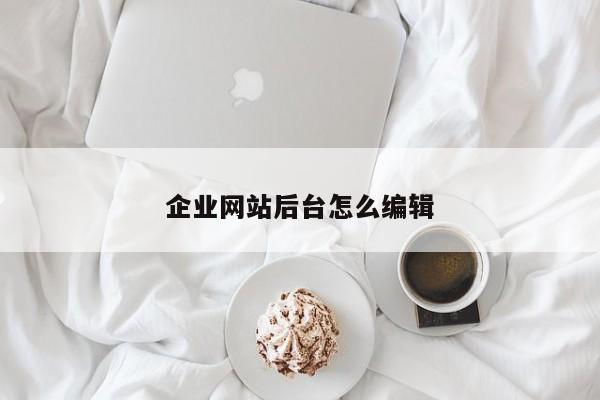 企业网站后台怎么编辑