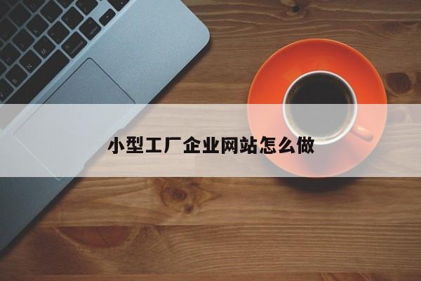 小型工厂企业网站怎么做