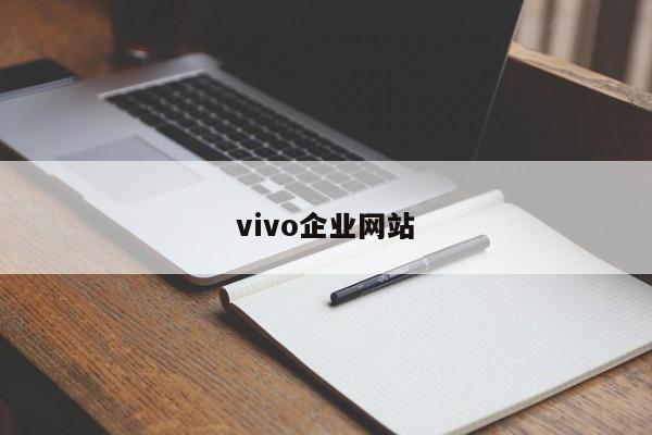 vivo企业网站