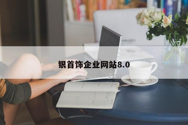 银首饰企业网站8.0