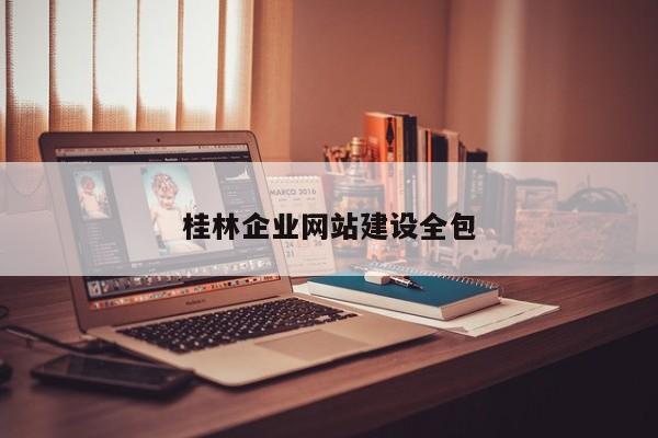 桂林企业网站建设全包