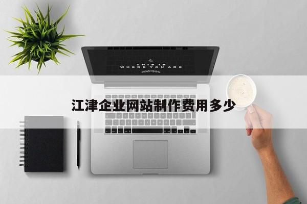 江津企业网站制作费用多少