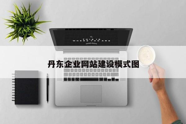 丹东企业网站建设模式图
