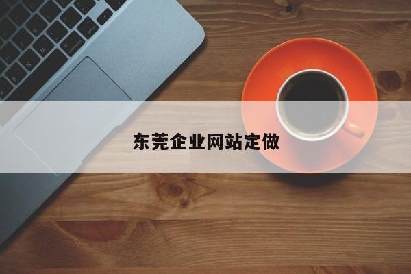 东莞企业网站定做