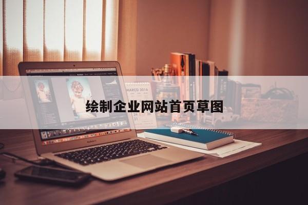 绘制企业网站首页草图