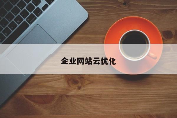 企业网站云优化