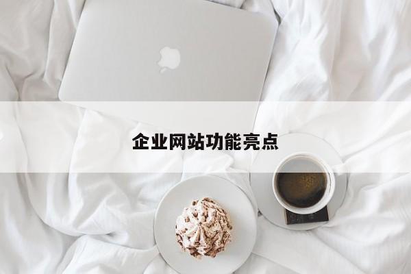 企业网站功能亮点