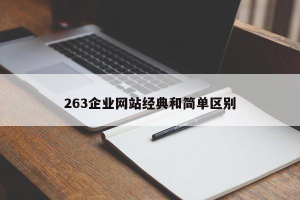 263企业网站经典和简单区别