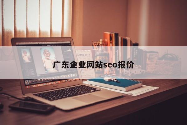 广东企业网站seo报价