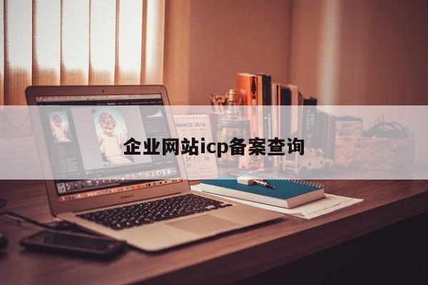 企业网站icp备案查询