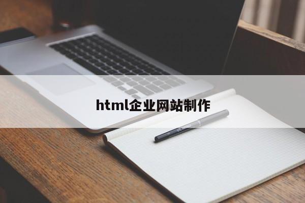 html企业网站制作