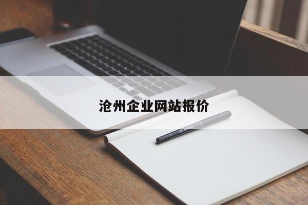 沧州企业网站报价