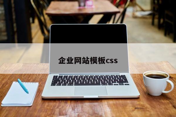 企业网站模板css