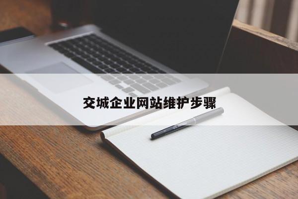 交城企业网站维护步骤