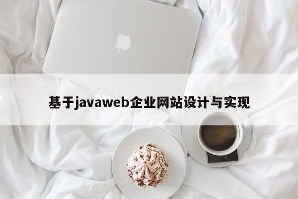 基于javaweb企业网站设计与实现