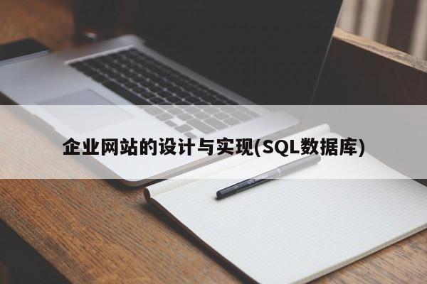 企业网站的设计与实现(SQL数据库)