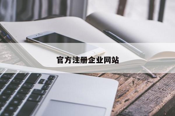 官方注册企业网站
