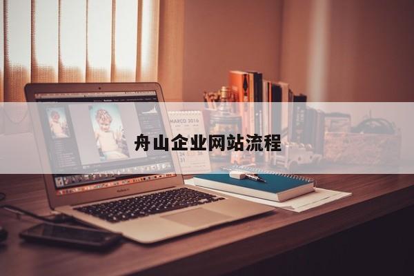 舟山企业网站流程